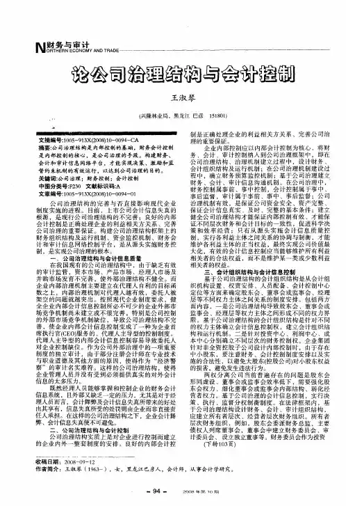 论公司治理结构与会计控制