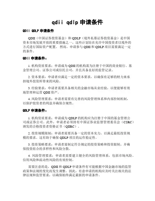 qdii qdlp申请条件