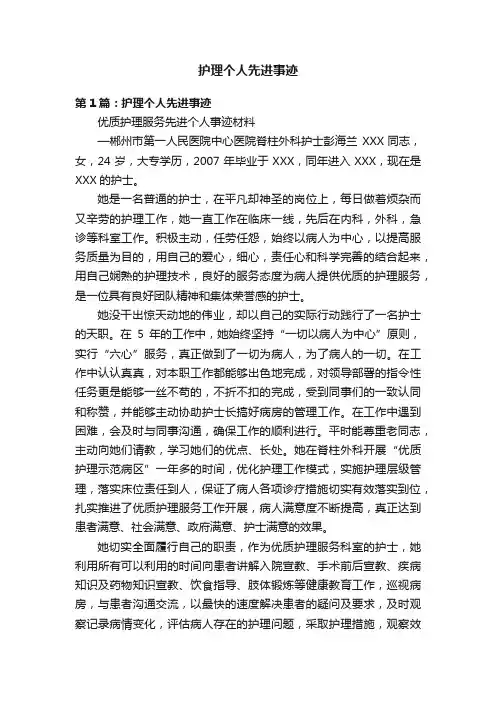 护理个人先进事迹