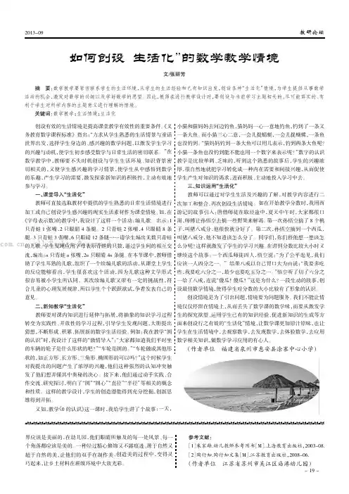 如何创设“生活化”的数学教学情境