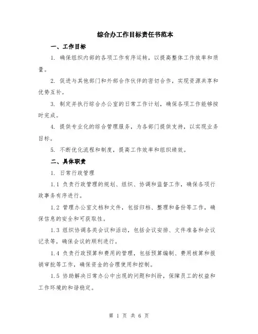 综合办工作目标责任书范本（2篇）