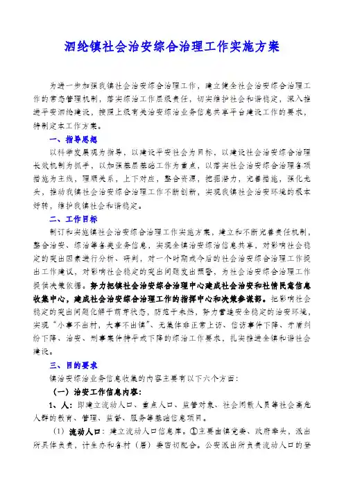 泗纶镇社会治安综合治理工作实施方案