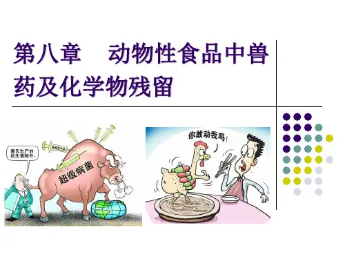 《动物毒理学》课件：第八章  动物性食品中兽药及化学物残留