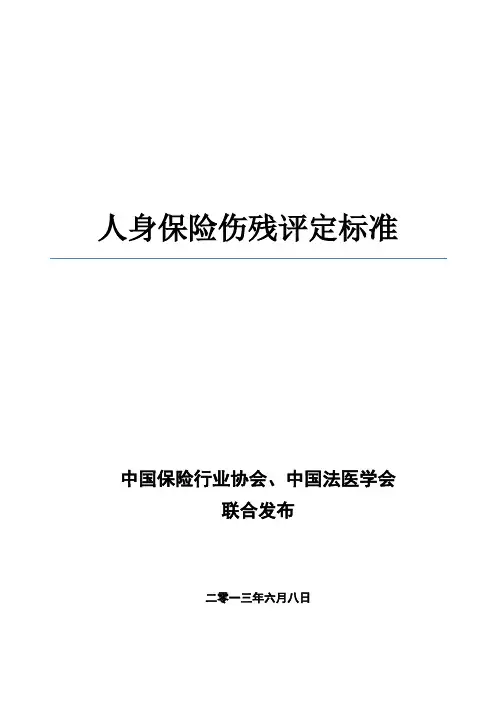 人身保险伤残评定标准