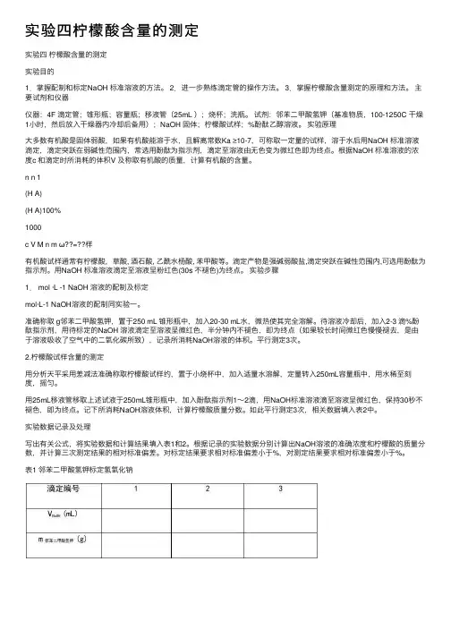 实验四柠檬酸含量的测定