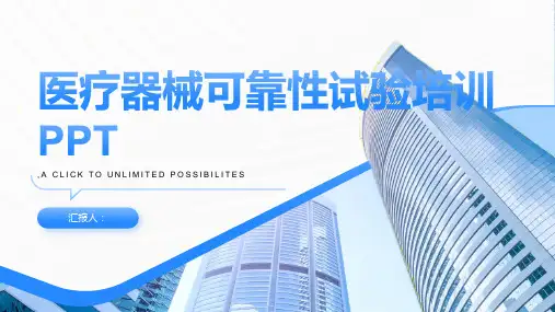 医疗器械可靠性试验含动画培训PPT