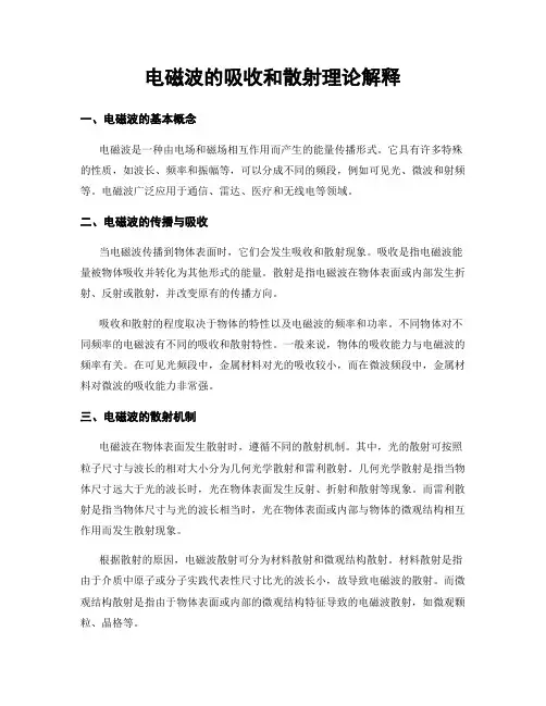 电磁波的吸收和散射理论解释