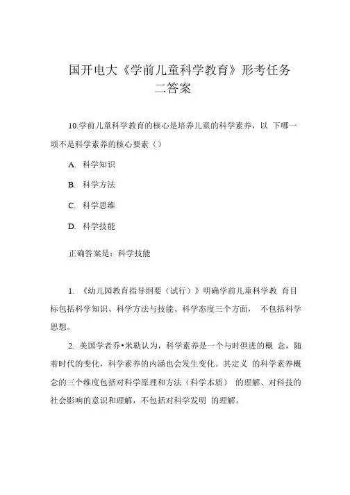国开电大《学前儿童科学教育》形考任务二答案