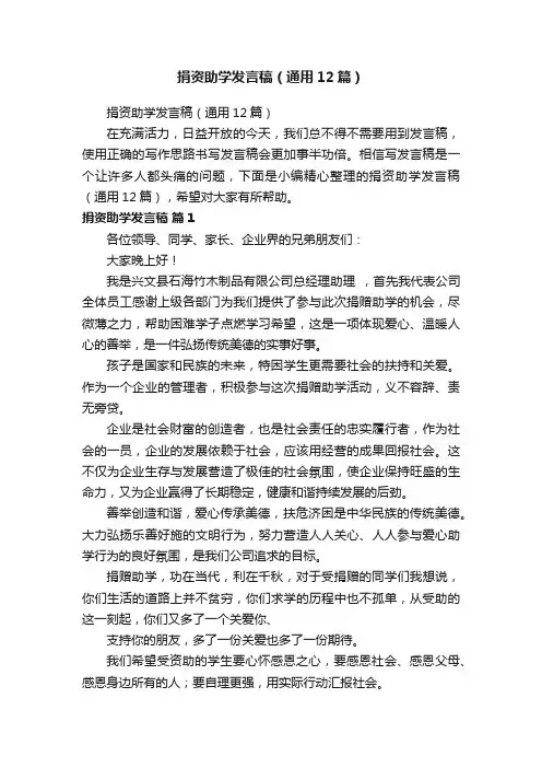 捐资助学发言稿（通用12篇）