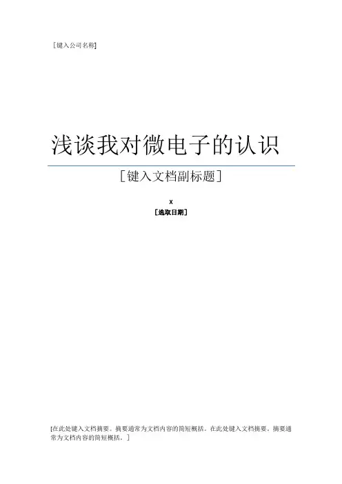 浅谈我对微电子的认识