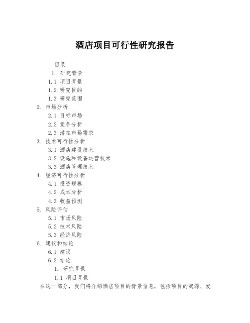 酒店项目可行性研究报告