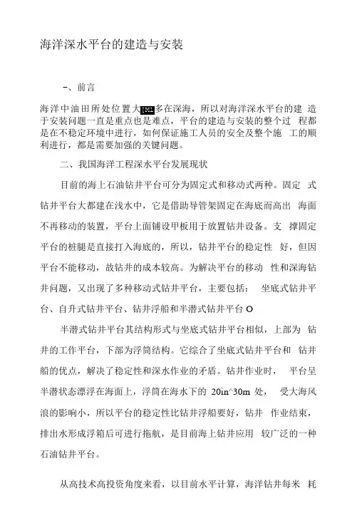 海洋深水平台的建造与安装