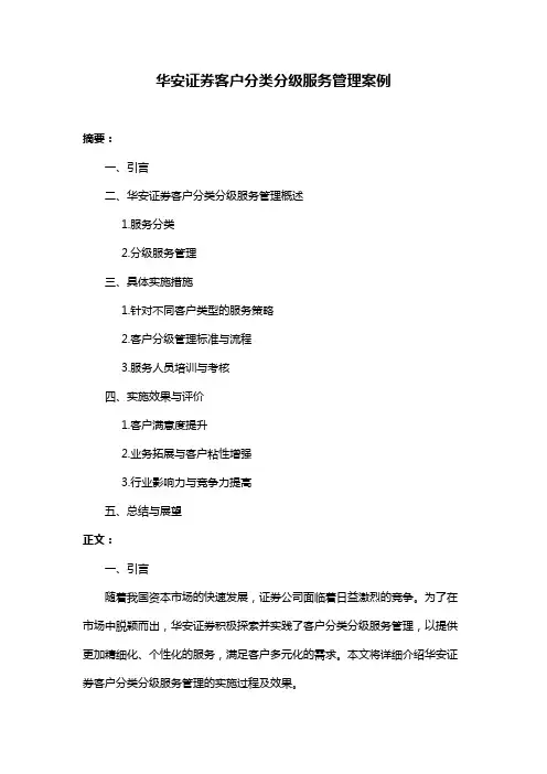 华安证券客户分类分级服务管理案例