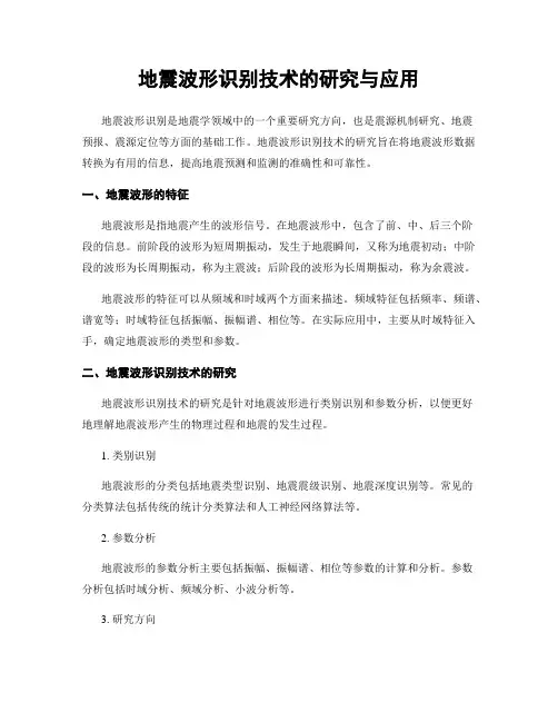 地震波形识别技术的研究与应用