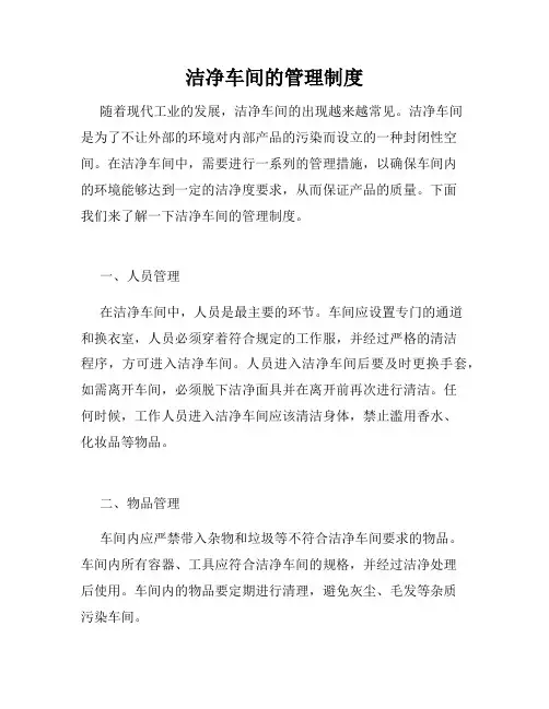 洁净车间的管理制度