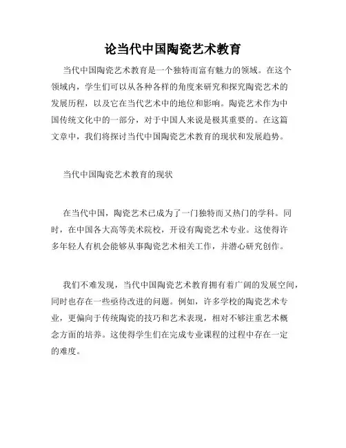 论当代中国陶瓷艺术教育