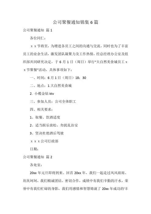 公司聚餐通知锦集6篇
