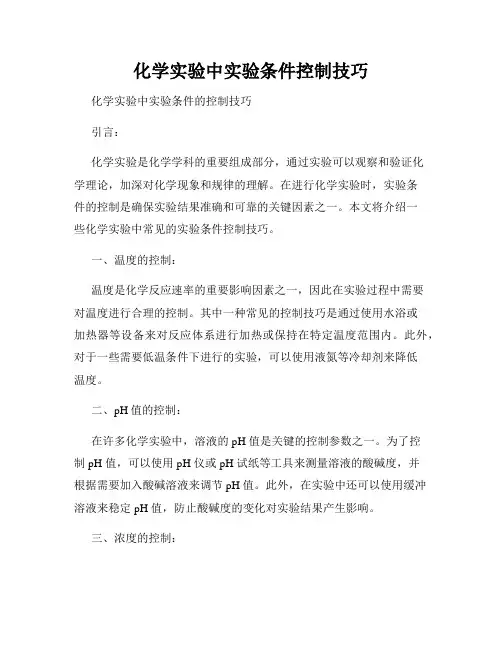 化学实验中实验条件控制技巧