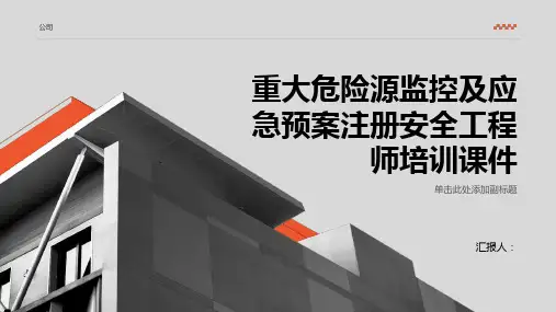 重大危险源监控及应急预案注册安全工程师培训课件