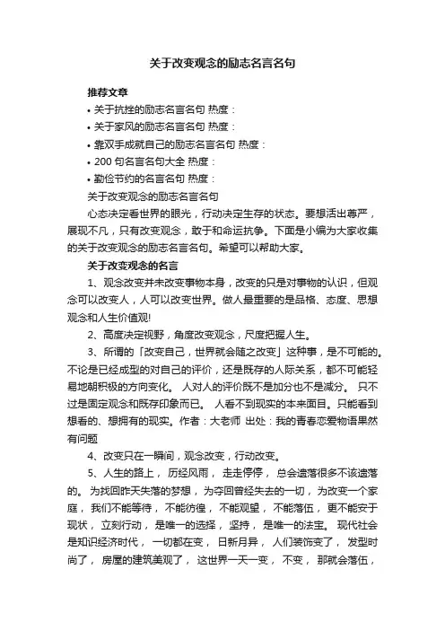 关于改变观念的励志名言名句
