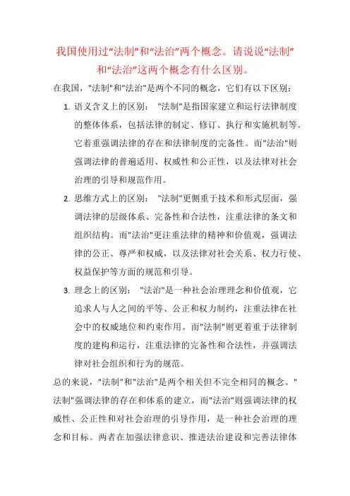 我国使用过“法制”和“法治”两个概念。请说说“法制”和“法治”这两个概念有什么区别。