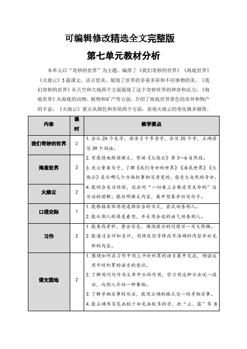最新部编版三年级语文下册第七单元教材分析精选全文完整版