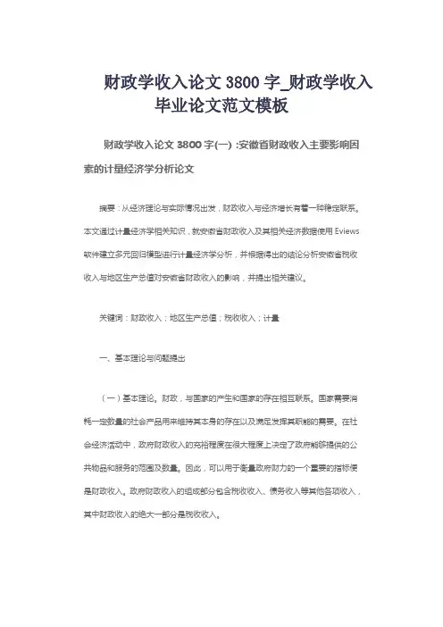 财政学收入论文3800字_财政学收入毕业论文范文模板