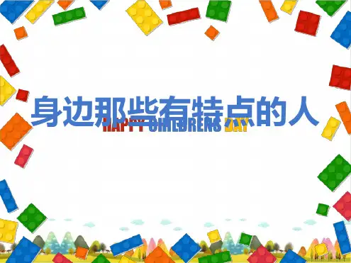 部编版 习作身边那些有特点的人 课件完美版1