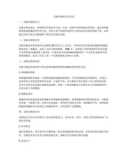 克隆动物知识点总结