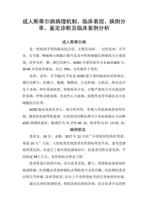 成人斯蒂尔病病理机制、临床表现、病例分享、鉴定诊断及临床案例分析