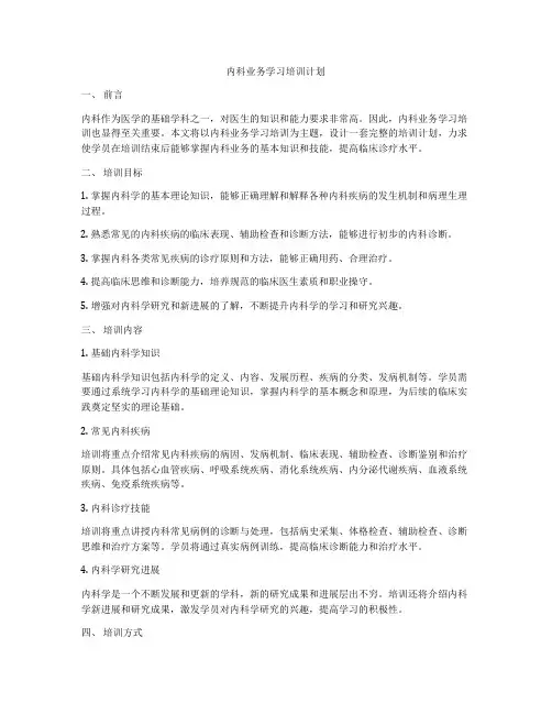 内科业务学习培训计划