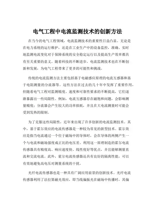 电气工程中电流监测技术的创新方法