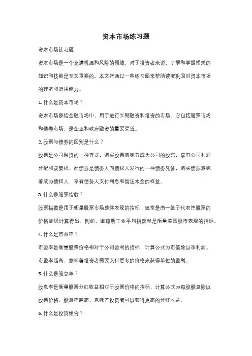 资本市场练习题