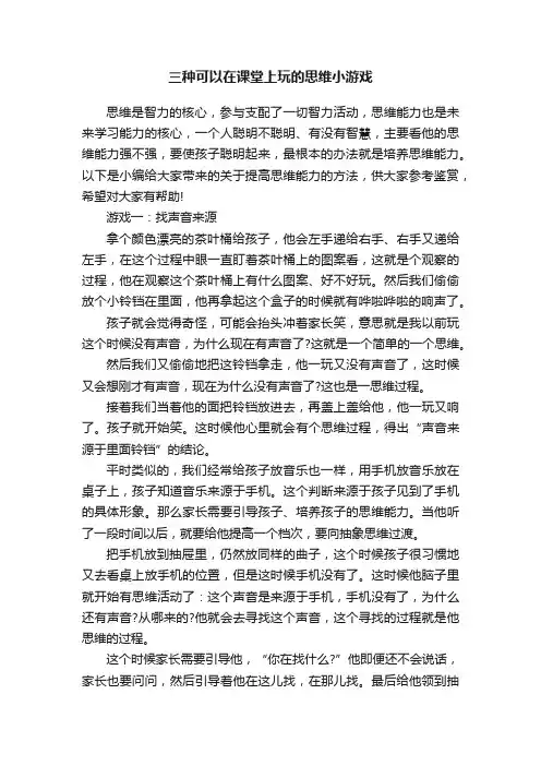 三种可以在课堂上玩的思维小游戏