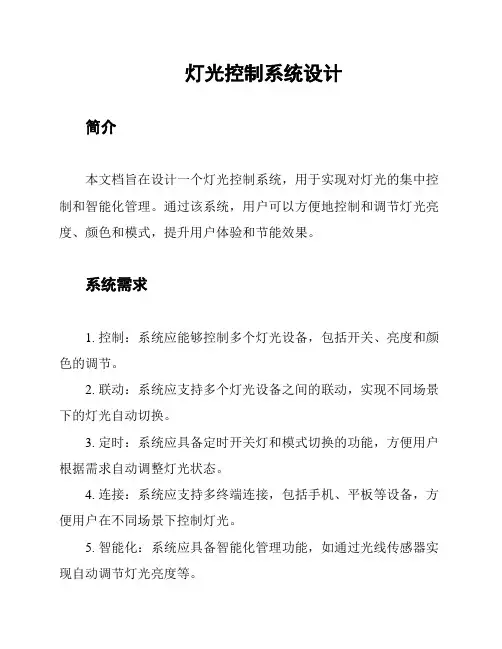 灯光控制系统设计