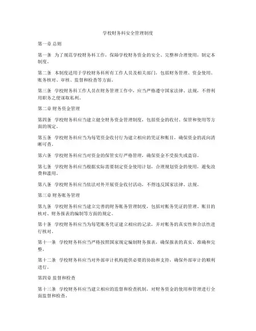 学校财务科安全管理制度