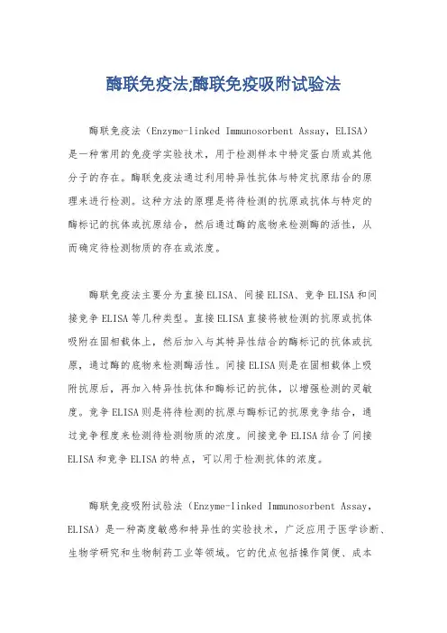 酶联免疫法;酶联免疫吸附试验法