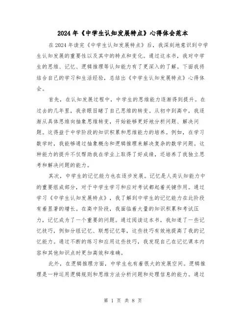 2024年《中学生认知发展特点》心得体会范本(四篇)