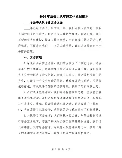 2024年治安大队年终工作总结范本