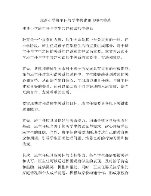 浅谈小学班主任与学生共建和谐师生关系