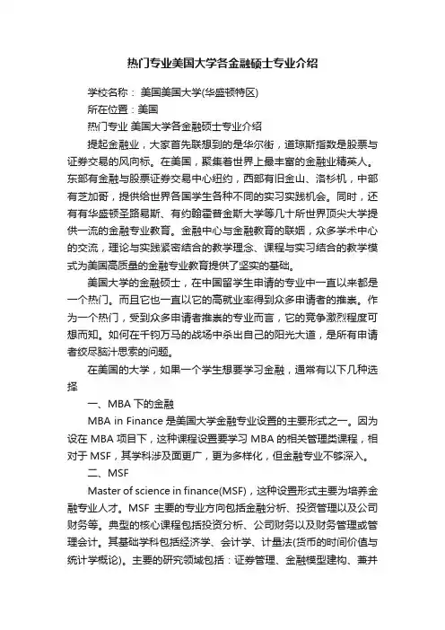 热门专业美国大学各金融硕士专业介绍
