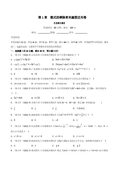专题1.4 整式的乘除章末题型过关卷(北师大版)(原卷版)