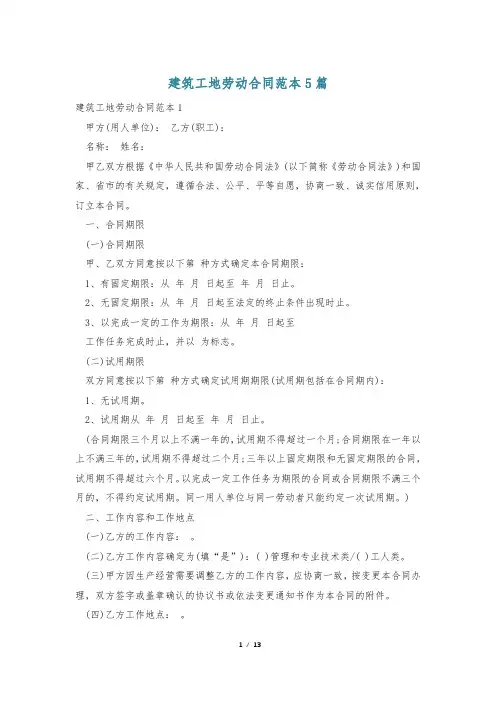 建筑工地劳动合同范本5篇