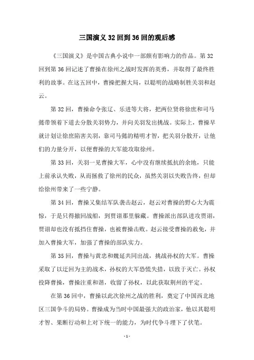 三国演义32回到36回的观后感