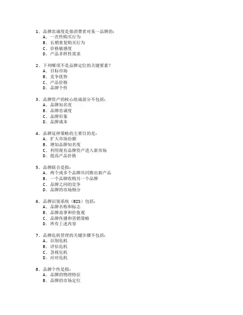 市场营销证书品牌管理策略考试 选择题 65题