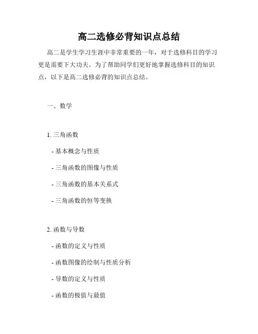 高二选修必背知识点总结