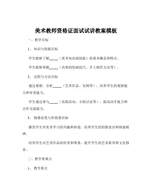 美术教师资格证面试试讲教案模板