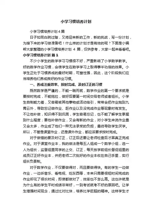 小学习惯培养计划4篇
