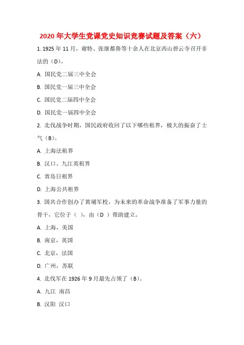 2020年大学生党课党史知识竞赛试题及答案(六)