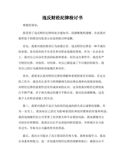 违反财经纪律检讨书